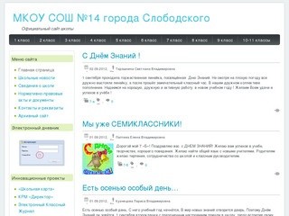 Сайт школы МКОУ СОШ №14 города Слободского - Школьный сайт