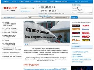 Exller.ru. Магазин Электроинструментов:Купить Электро и Бензо Инструменты по самым ниским ценам