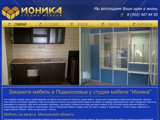 Заказывайте мебель, кухни, шкафы купе и торговое оборудование в Московскую область 