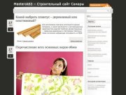 Строительные материалы в Самаре