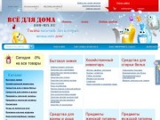 Товары для дома с доставкой по Барнаулу  — Dom-Mix.ru интернет-магазин хозтоваров и бытовой химии