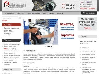 Reikanen – продажа и ремонт рулевых реек, насосов ГУР Санкт-Петербург