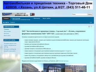 ЗАО Автомобильная и прицепная техника - Торговый Дом (АПТ-ТД) - продажа автотехники в Казани