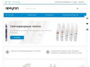 Apeyron Electrics - это торгово-производственная компания, занимающаяся производством светодиодной техники. (Россия, Архангельская область, Северодвинск)
