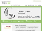 Слух 66: Слуховые аппараты и аксессуары в Екатеринбурге