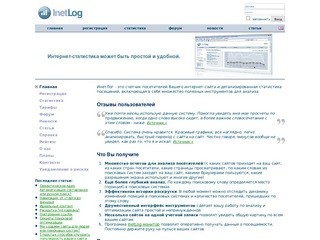 ІnetLog.ru - статистика сайта и счетчик посещений
