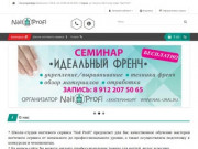 Школа-студия ногтевого сервиса "Nail Profi" г.Екатеринбург