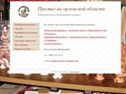 Традиционные промыслы Орловской области: Плешковская игрушка и Чернышенская игрушка