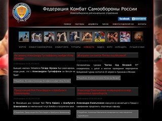 Федерация Комбат Самообороны России - Новосибирское региональное отделение 