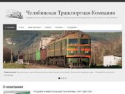 Челябинская Транспортная Компания | Продажа вагонов, универсальных платформ