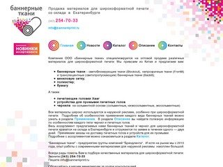 Баннерные ткани - материалы для широкоформатной печати в Екатеринбурге