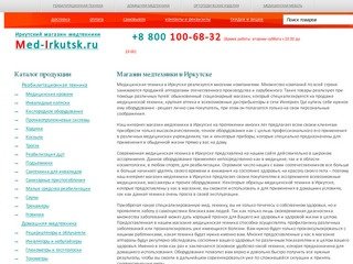 Медтехника для дома в Иркутске, интернет-магазин медицинской техники