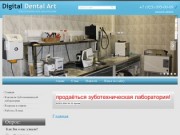 Зуботехническая лаборатория в Москве Digital Dental Art