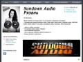 Sundown Audio Рязань, Skar Audio Рязань, Автозвук Рязань Студия автозвука BassoFF Studio
