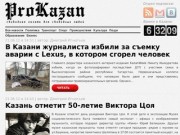 Интернет Газета ProKazan