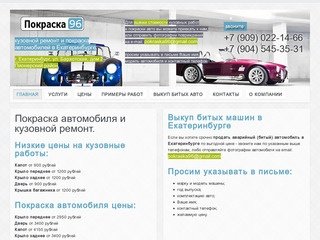 Кузовной ремонт и покраска автомобиля в Екатеринбурге. Низкие цены