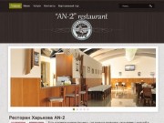 Ресторан "AN-2" в Харькове