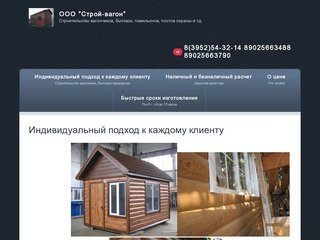 Строительство вагончиков г. Иркутск  ООО «Строи-вагон»