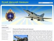 Официальный сайт Рязанского музея Дальней авиации