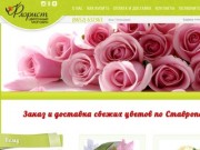 Заказ и доставка свежих цветов по Ставрополю