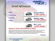 Автопрокат, аренда автомобилей и машин в Перми - CAR 59