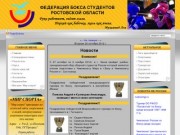 Федерация бокса студентов Ростовской области