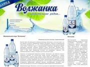 Минеральная вода Волжанка, вода питьевая,  безалкогольные напитки, расторопша