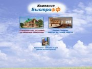 Компания Быстрофф - строительство каркасных домов и профессиональный ремонт квартир в Казани