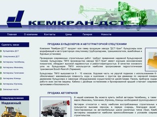 Компания «КемКран-ДСТ» - официальный дилер завода 