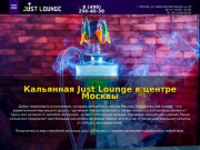 Лучшая Кальянная в Москве Just Lounge