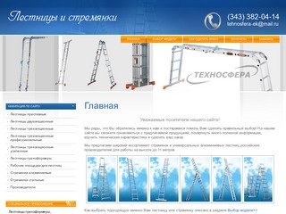 Лестницы и стремянки алюминиевые г. Екатеринбург ООО Техносфера