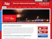 Redkovrik.ru - хостел гостиница в самом центре Санкт-Петербурга |  Недорогое проживание в Петербурге