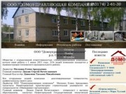Домоуправляющая компания р.п. Сосновское