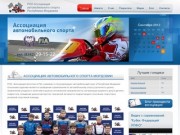 Ассоциация автомобильного спорта Мордовии | РОО Ассоциация автомобильного спорта Республики Мордовия