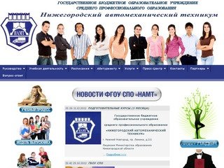Нижегородский Автомеханический техникум Нижний Новгород