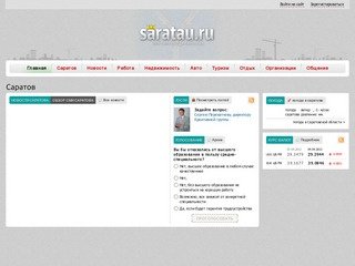 Саратов, новости, погода, работа, авто, недвижимость