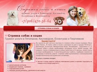 Стрижка собак и кошек - груминг услуги в Пятигорске