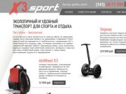 X3sport.ru. Купить в Екатеринбурге скутер Segway, AirWheel X3, складной электрический самокат