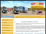 Запчасти Фотон/Foton, Baw, Hyunda/Хундай для грузовых автомобилей