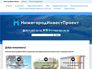 НижегородИнвестПроект — кадастровые работы в Нижнем Новгороде