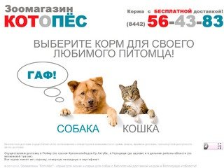 Корма для кошек и собак с бесплатной доставкой на дом в Волгограде и области! Зоомагазин 