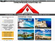 «А» туристическое агентство, турфирма в Минске, поиск и подбор туров