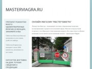 Заказ таблетки в интернет-магазине "Мастер Виагра" в Кемерово бережем ваше время.