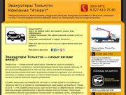 Эвакуаторы Тольятти, служба эвакуации автомобилей &amp;ndash; услуги и цены эвакуатора
