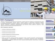 ООО Тулапроект - крупный проектировщик Тулы и Тульской области