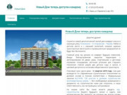 Купить квартиру в новостройке от застройщика в Омске
