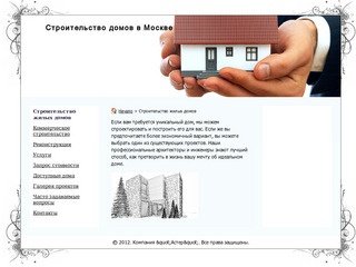 Строительство жилых домов - Строительство домов в Москве