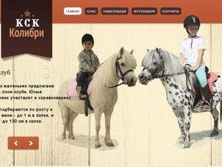 КСК "Колибри", Школа верховой езды в Москве