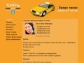 Такси №1 Звенигород  8(985)911-99-99