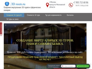 Создаем виртуальные туры в Москве и МО с бесплатным выездом